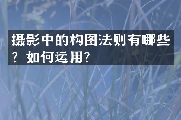 摄影中的构图法则有哪些？如何运用？