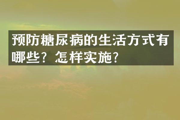 预防糖尿病的生活方式有哪些？怎样实施？