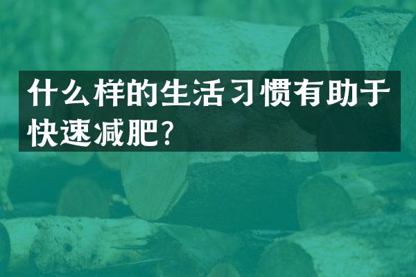 什么样的生活习惯有助于快速减肥？