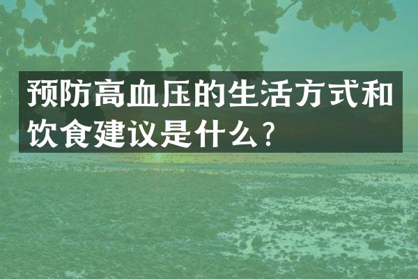 预防高血压的生活方式和饮食建议是什么？