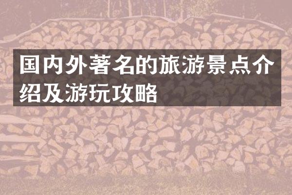 国内外著名的旅游景点介绍及游玩攻略