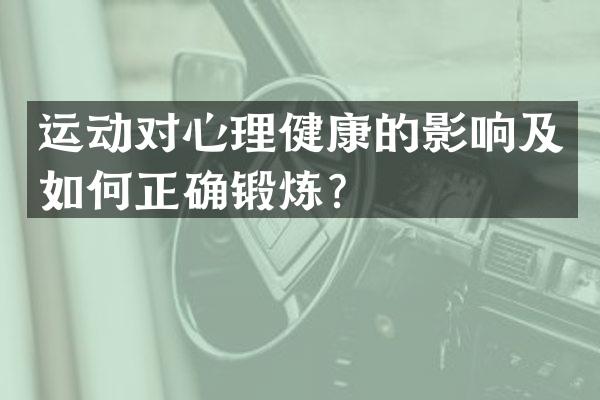 运动对心理健康的影响及如何正确锻炼？