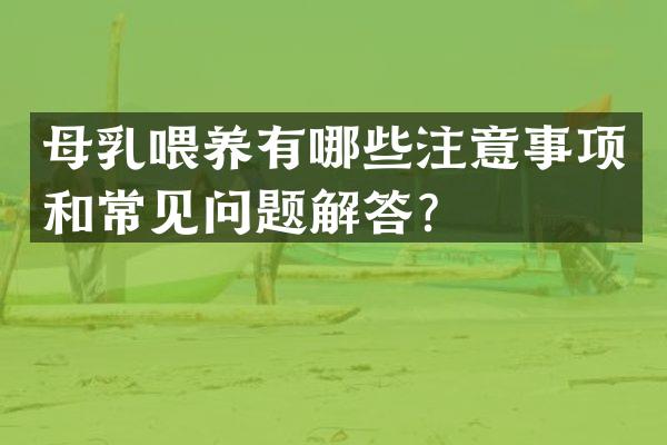 母乳喂养有哪些注意事项和常见问题解答？