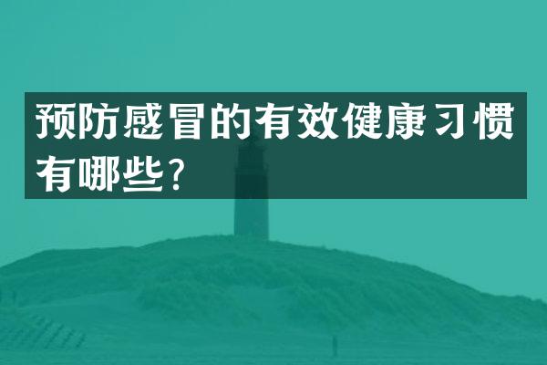 预防感冒的有效健康习惯有哪些？