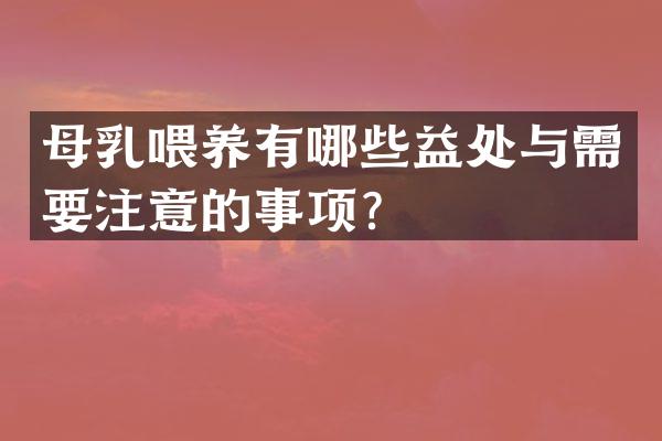 母乳喂养有哪些益处与需要注意的事项？