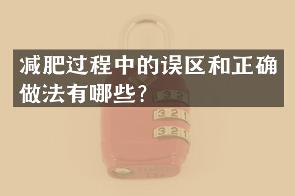 减肥过程中的误区和正确做法有哪些？