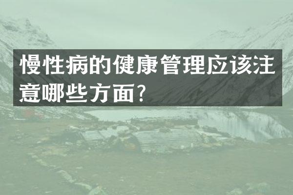 慢性病的健康管理应该注意哪些方面？