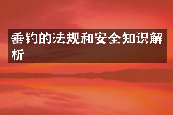 垂钓的法规和安全知识解析