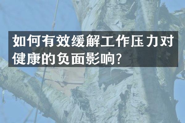 如何有效缓解工作压力对健康的负面影响？