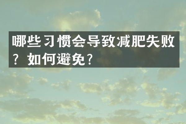 哪些习惯会导致减肥失败？如何避免？