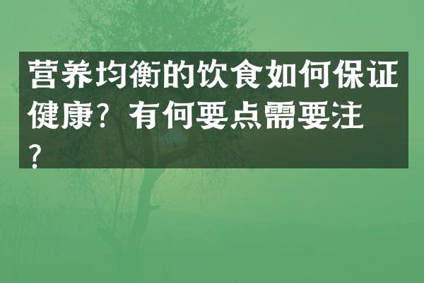 营养均衡的饮食如何保证健康？有何要点需要注意？