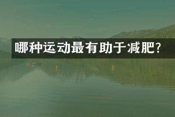 哪种运动最有助于减肥？