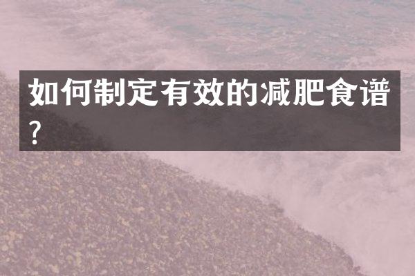 如何制定有效的减肥食谱？