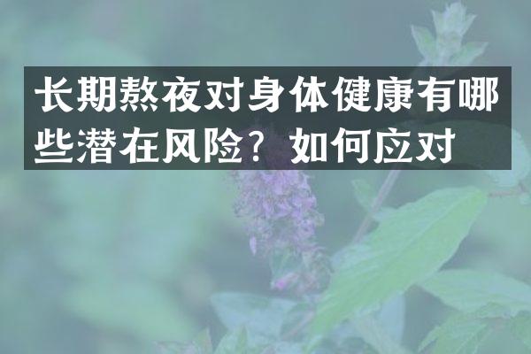 长期熬夜对身体健康有哪些潜在风险？如何应对？