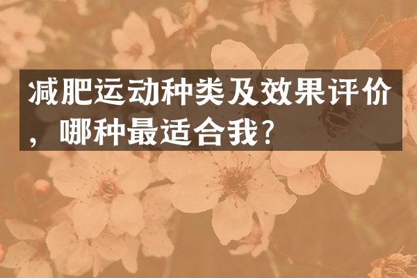 减肥运动种类及效果评价，哪种最适合我？