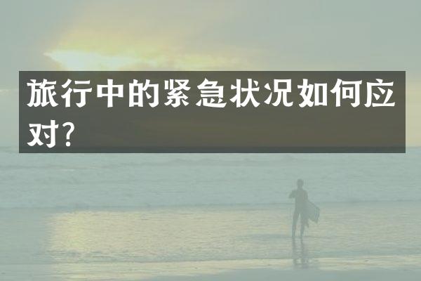 旅行中的紧急状况如何应对？