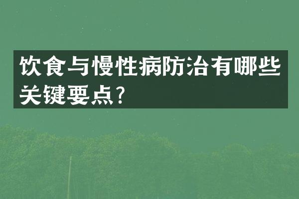 饮食与慢性病防治有哪些关键要点？