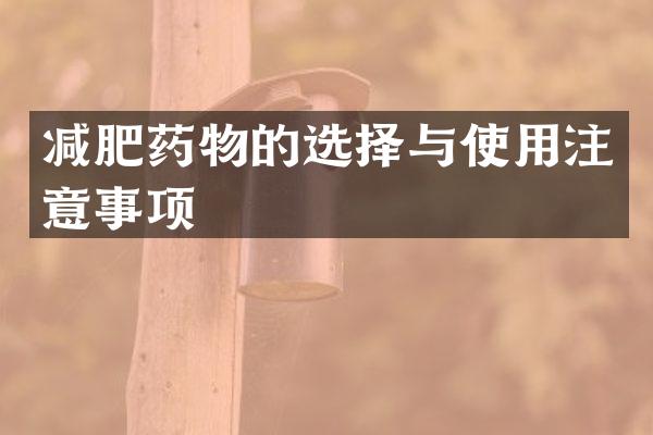 减肥药物的选择与使用注意事项