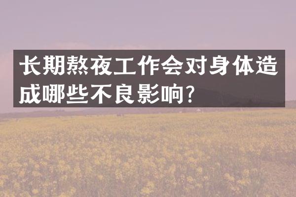 长期熬夜工作会对身体造成哪些不良影响？