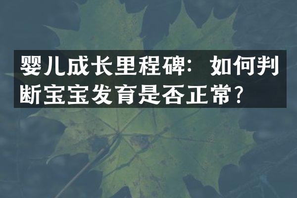 婴儿成长里程碑：如何判断宝宝发育是否正常？