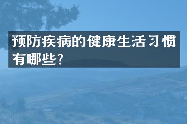 预防疾病的健康生活习惯有哪些？