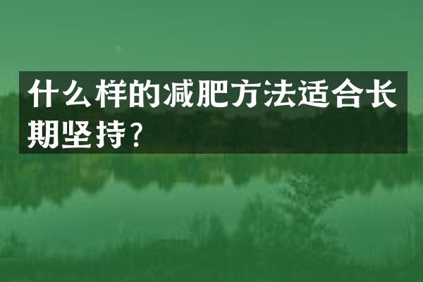 什么样的减肥方法适合长期坚持？