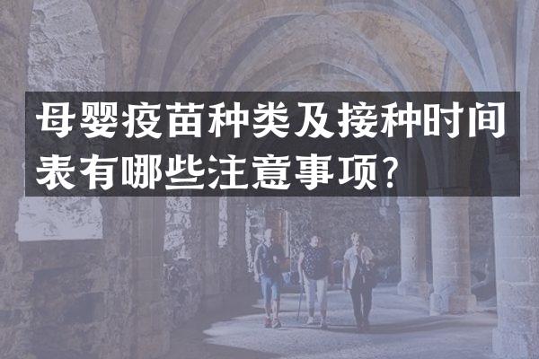 母婴疫苗种类及接种时间表有哪些注意事项？