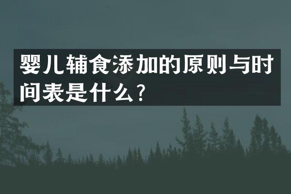 婴儿辅食添加的原则与时间表是什么？