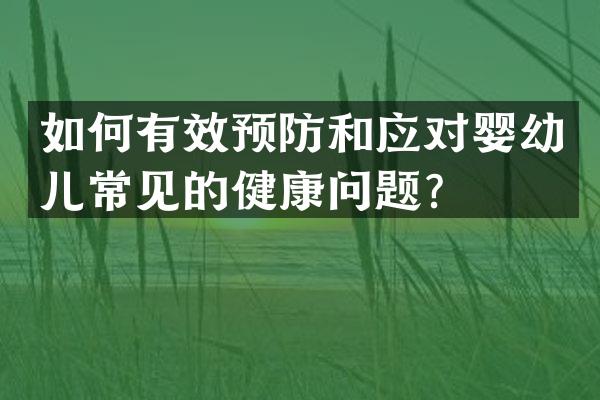 如何有效预防和应对婴幼儿常见的健康问题？
