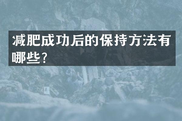 减肥成功后的保持方法有哪些？
