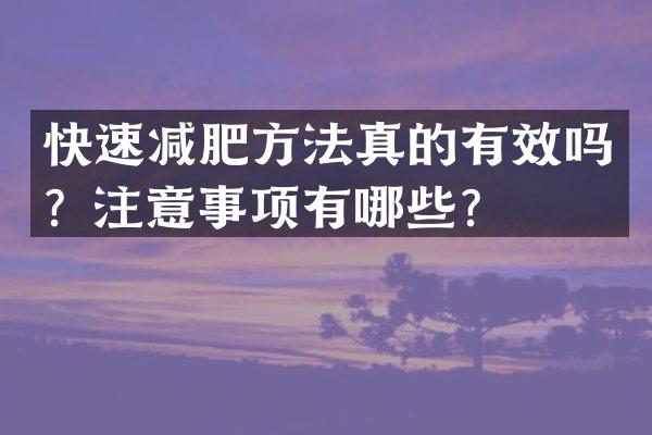 快速减肥方法真的有效吗？注意事项有哪些？