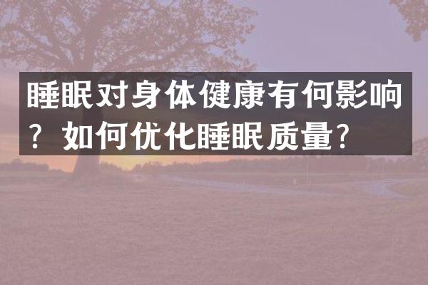 睡眠对身体健康有何影响？如何优化睡眠质量？