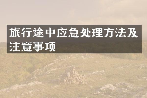 旅行途中应急处理方法及注意事项