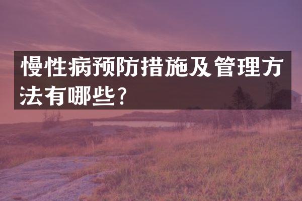 慢性病预防措施及管理方法有哪些？