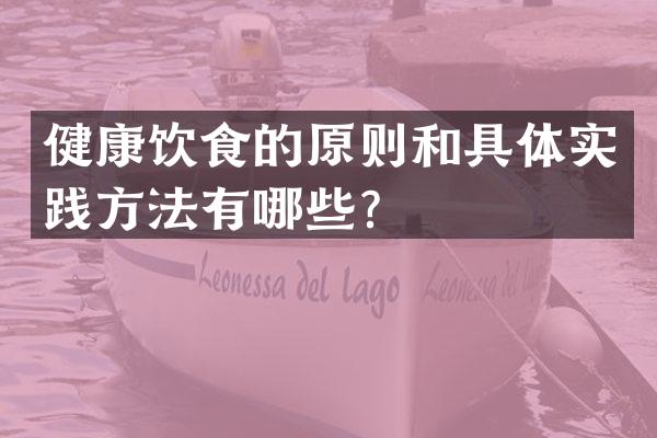 健康饮食的原则和具体实践方法有哪些？