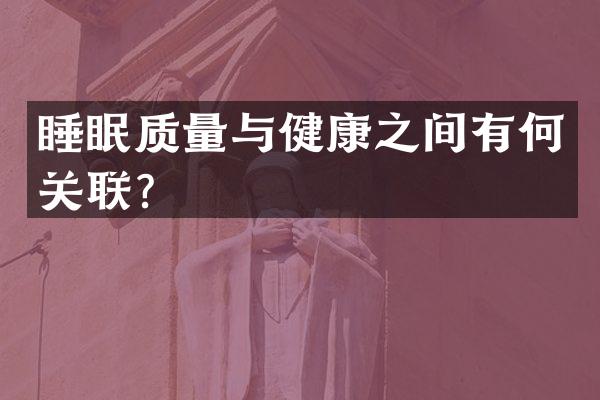 睡眠质量与健康之间有何关联？