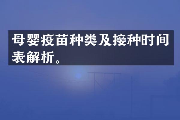 母婴疫苗种类及接种时间表解析。