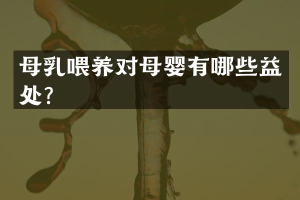 母乳喂养对母婴有哪些益处？