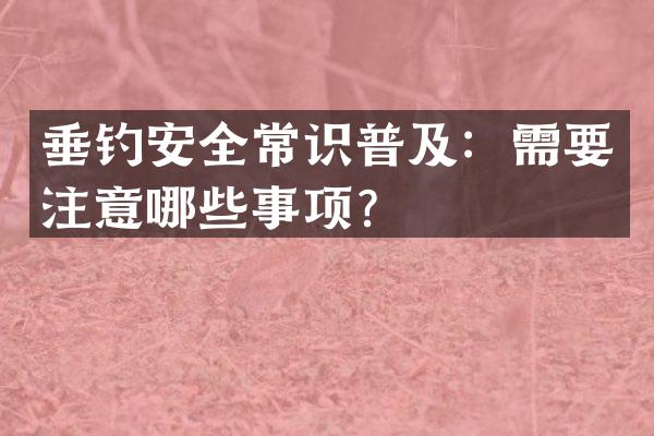 垂钓安全常识普及：需要注意哪些事项？