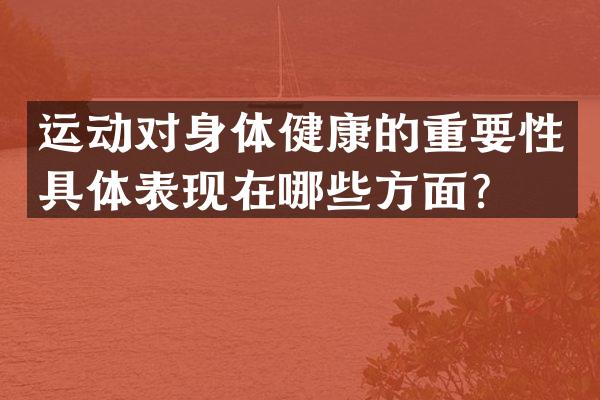 运动对身体健康的重要性具体表现在哪些方面？