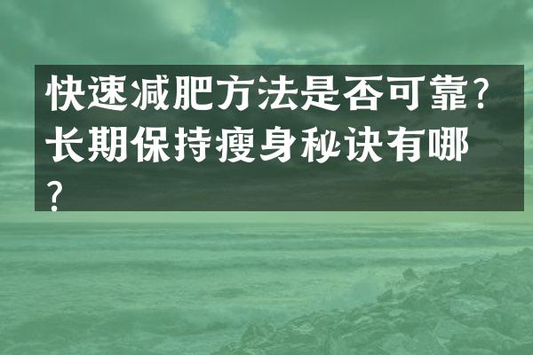 快速减肥方法是否可靠？长期保持瘦身秘诀有哪些？