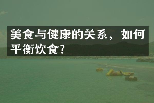美食与健康的关系，如何平衡饮食？