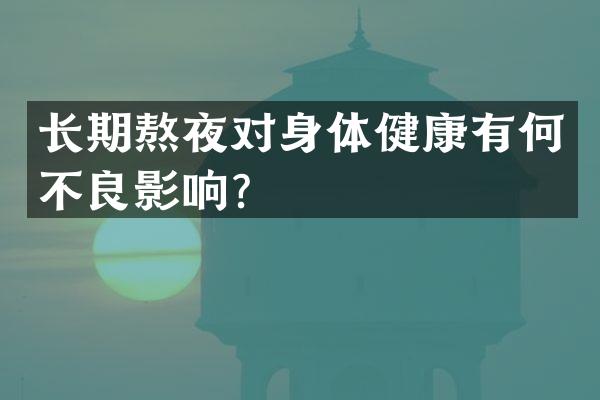 长期熬夜对身体健康有何不良影响？