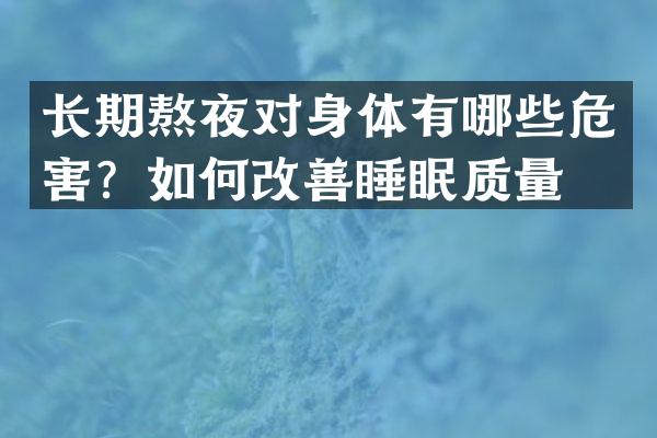 长期熬夜对身体有哪些危害？如何改善睡眠质量？