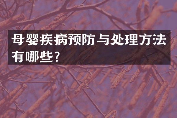 母婴疾病预防与处理方法有哪些？