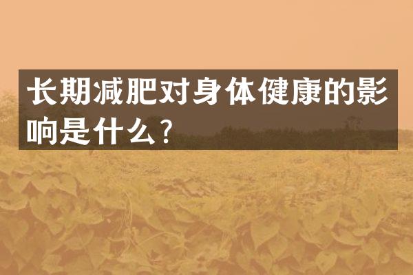 长期减肥对身体健康的影响是什么？