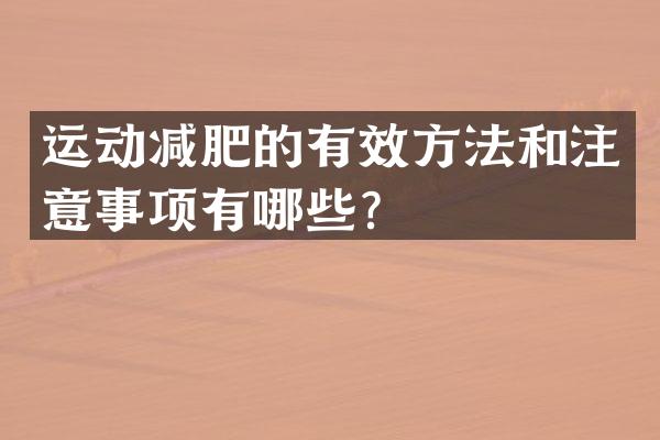 运动减肥的有效方法和注意事项有哪些？