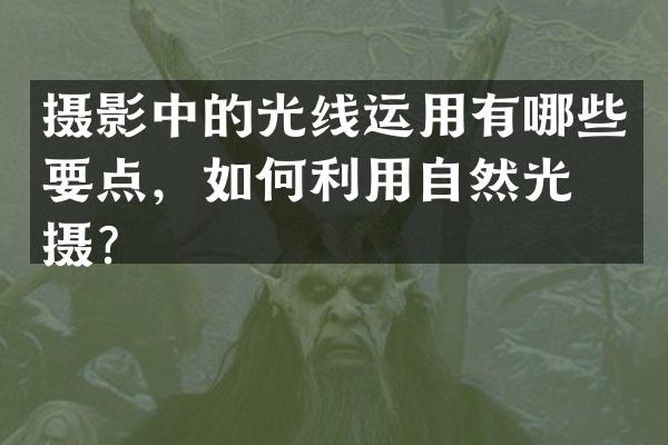 摄影中的光线运用有哪些要点，如何利用自然光拍摄？