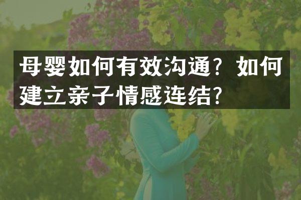 母婴如何有效沟通？如何建立亲子情感连结？