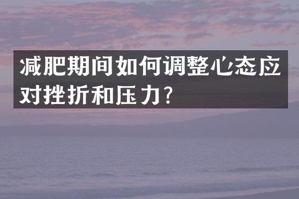 减肥期间如何调整心态应对挫折和压力？